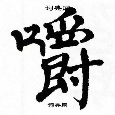 嚼书法字典