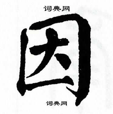 因楷书书法字典