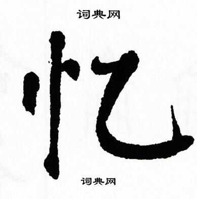 忆书法字典