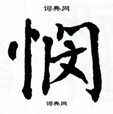 悯楷书怎么写好看悯字的楷书书法写法悯毛笔楷书书法欣赏