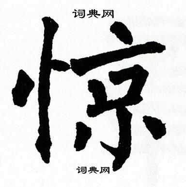 翁闿运写的惊字_翁闿运惊字写法_翁闿运惊书法图片_词典网