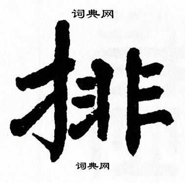 翁闿运写的粳字_翁闿运粳字写法_翁闿运粳书法图片_词典网