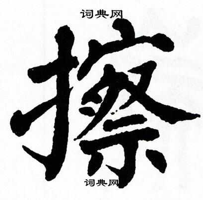 擦楷书书法字典