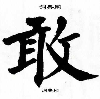 敢楷书书法字典