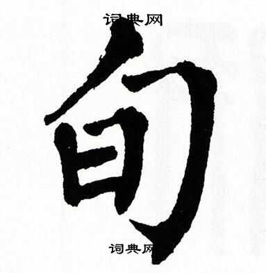 翁闿运写的搬字_翁闿运搬字写法_翁闿运搬书法图片_词典网