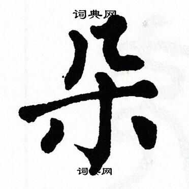 朵书法字典