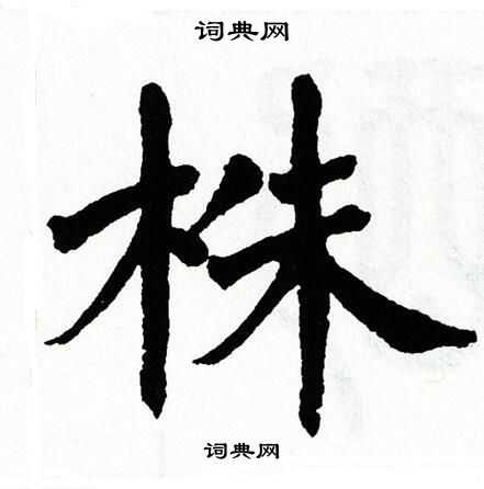 翁闿运写的株字_翁闿运株字写法_翁闿运株书法图片_词典网