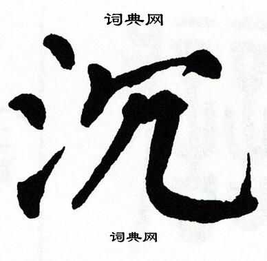 沉楷书怎么写好看沉字的楷书书法写法沉毛笔楷书书法欣赏