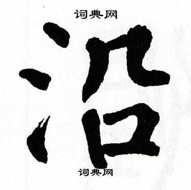 沿书法字典