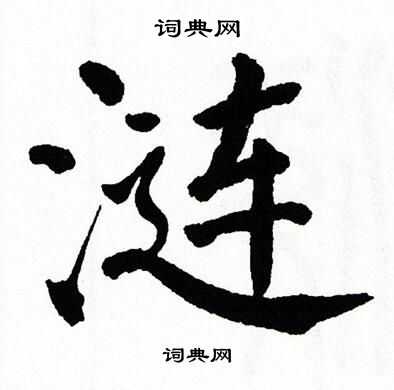 涟书法字典