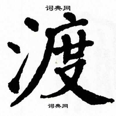 渡书法字典