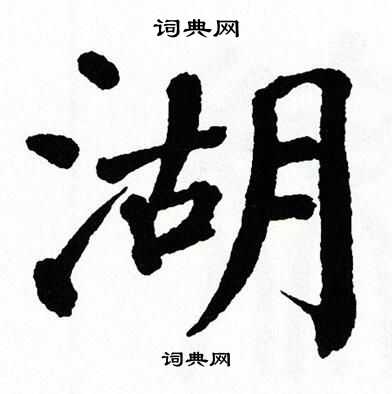 湖楷书书法字典