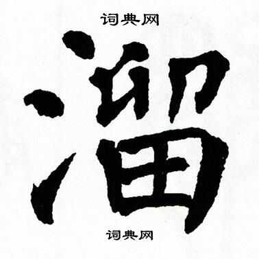 溜书法字典