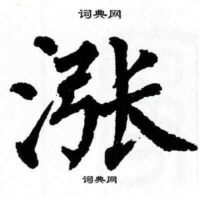 涨书法字典