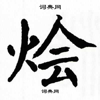 烩楷书书法字典