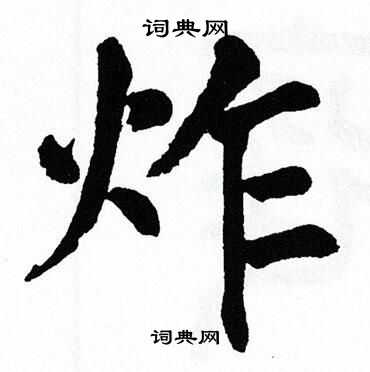 炸书法字典