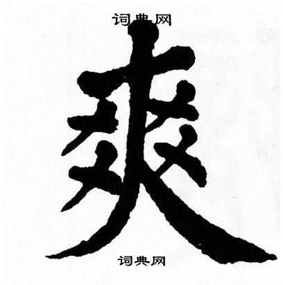 爽书法字典