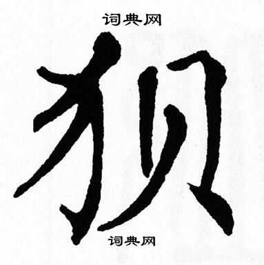 狈书法字典