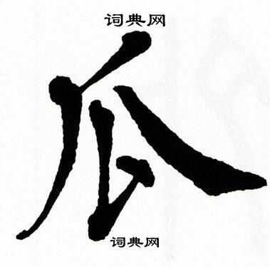 瓜书法字典