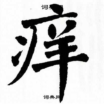 翁闿运写的痒字_翁闿运痒字写法_翁闿运痒书法图片_词典网