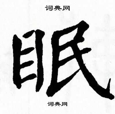首页 书法字典 眠书法 眠楷书怎么写好看 眠字的楷书书法写法 眠毛笔