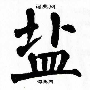 盐字楷书写法_盐楷书怎么写好看_盐书法图片_词典网