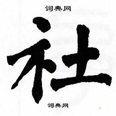 社书法字典