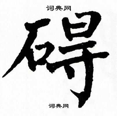 碍书法字典