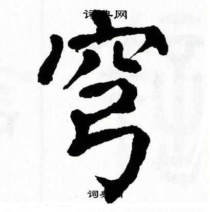 穹书法字典