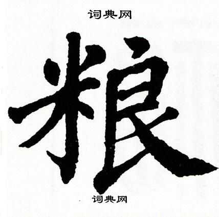 粮楷书书法字典