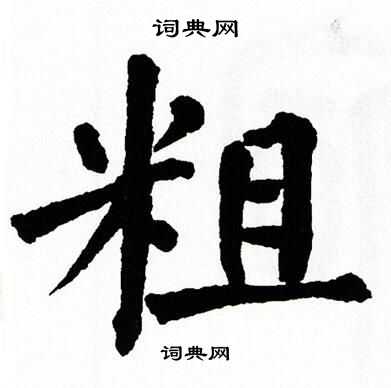 首页 书法字典 粗书法 粗怎么写好看 粗字的书法写法 粗毛笔书法欣赏