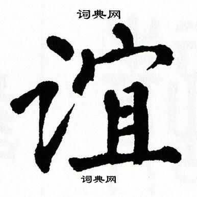 谊楷书书法字典