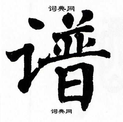 翁闿运写的惭字_翁闿运惭字写法_翁闿运惭书法图片_词典网