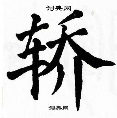 轿书法字典