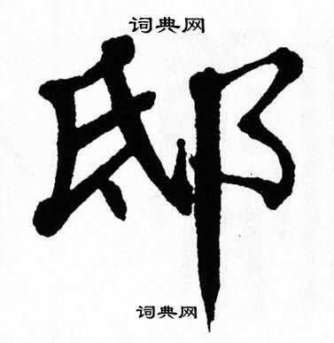 邸书法字典