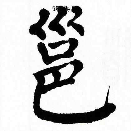 邕书法字典