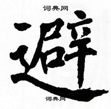 避楷书书法字典