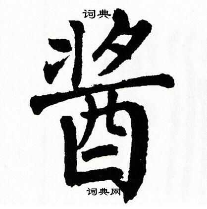 楷书书法字典