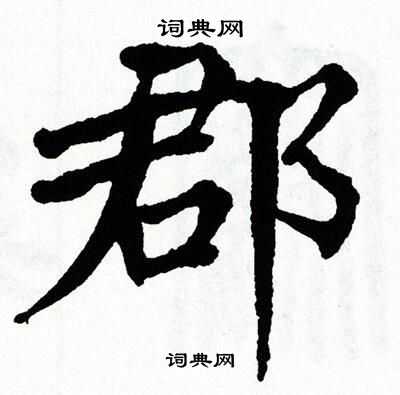 郡楷书书法字典