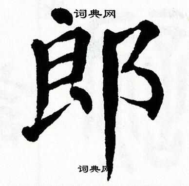 郎楷书书法字典