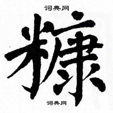 糠楷书书法字典