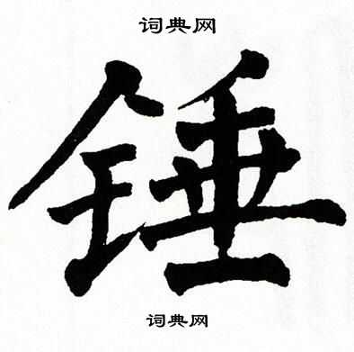 锤书法字典