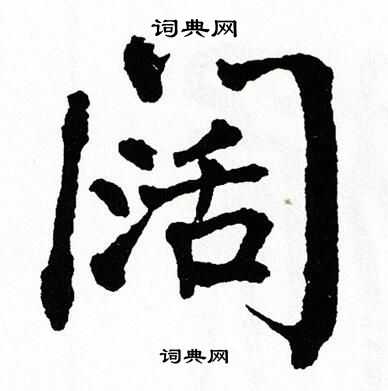 阔楷书书法字典