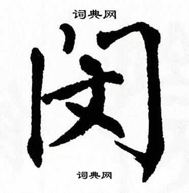 闵书法字典