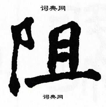 阻楷书书法字典