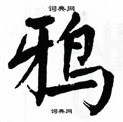 鸦书法字典