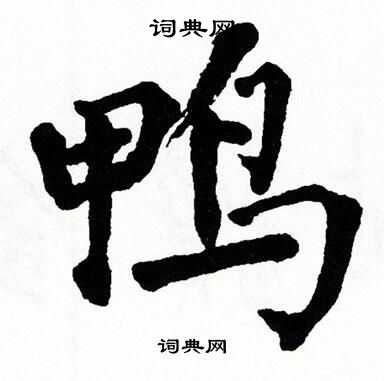 鸭楷书书法字典