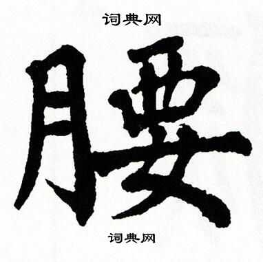 腰书法字典