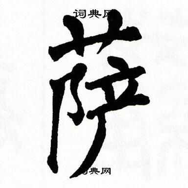 萨书法字典