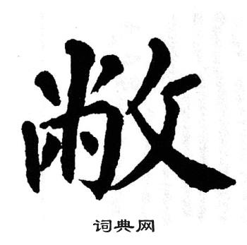 敝楷书书法字典